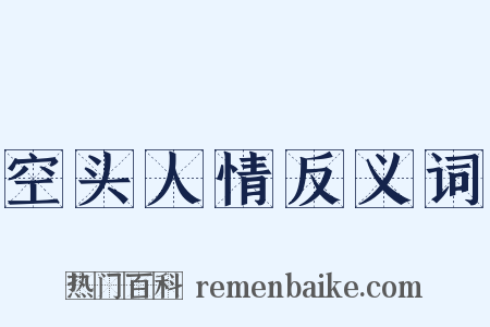 空头人情反义词是什么意思的图片